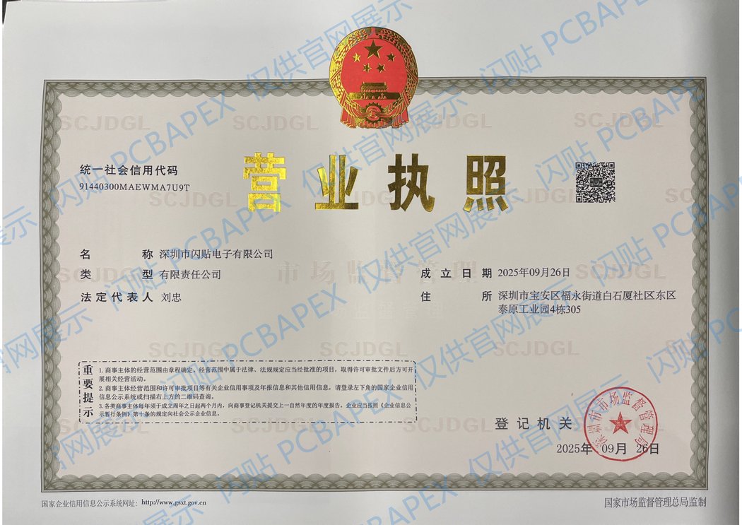 深圳市闪贴电子有限公司 营业执照